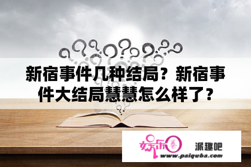 新宿事件几种结局？新宿事件大结局慧慧怎么样了？