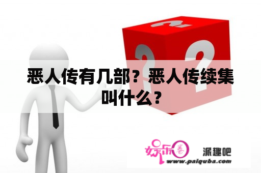 恶人传有几部？恶人传续集叫什么？