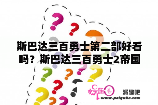 斯巴达三百勇士第二部好看吗？斯巴达三百勇士2帝国崛起全片多长？