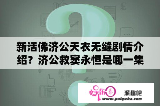 新活佛济公天衣无缝剧情介绍？济公救窦永恒是哪一集？