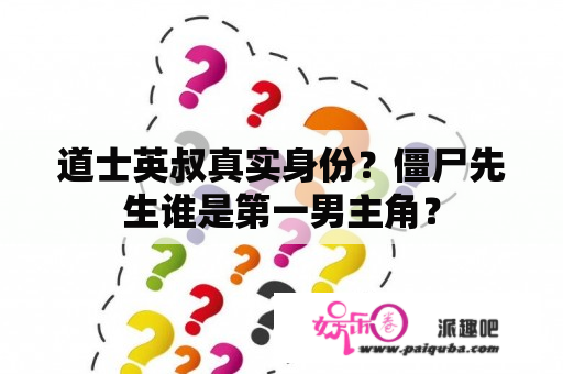 道士英叔真实身份？僵尸先生谁是第一男主角？