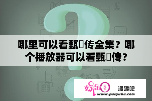 哪里可以看甄嬛传全集？哪个播放器可以看甄嬛传？