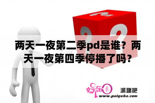 两天一夜第二季pd是谁？两天一夜第四季停播了吗？