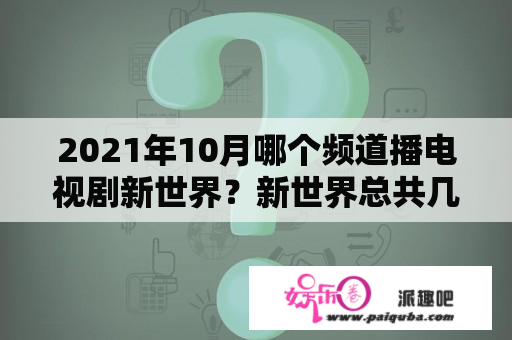 2021年10月哪个频道播电视剧新世界？新世界总共几天？