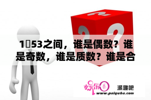 1〜53之间，谁是偶数？谁是奇数，谁是质数？谁是合数？