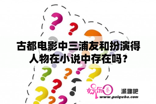 古都电影中三浦友和扮演得人物在小说中存在吗？