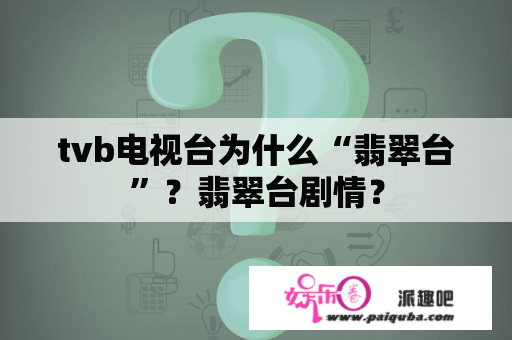 tvb电视台为什么“翡翠台”？翡翠台剧情？