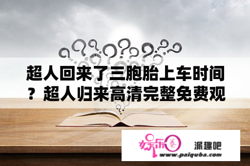 超人回来了三胞胎上车时间？超人归来高清完整免费观看