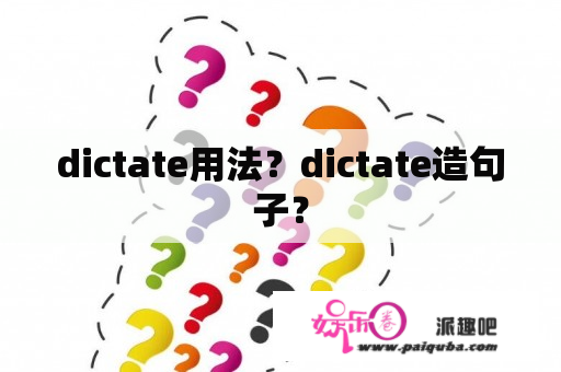 dictate用法？dictate造句子？