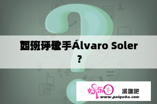 如何评论 
西班牙歌手Álvaro Soler？