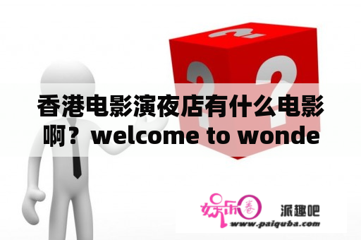 香港电影演夜店有什么电影啊？welcome to wonderland是哪个电影？