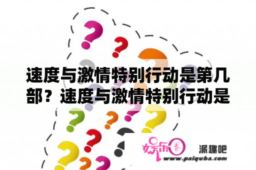 速度与激情特别行动是第几部？速度与激情特别行动是哪一部？