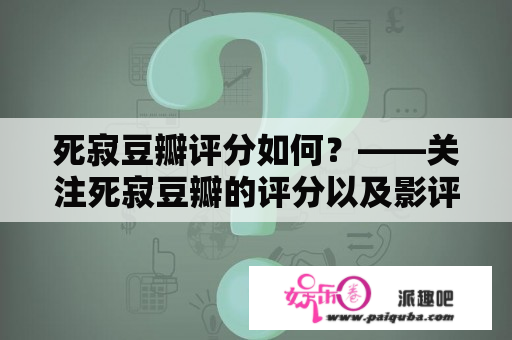 死寂豆瓣评分如何？——关注死寂豆瓣的评分以及影评