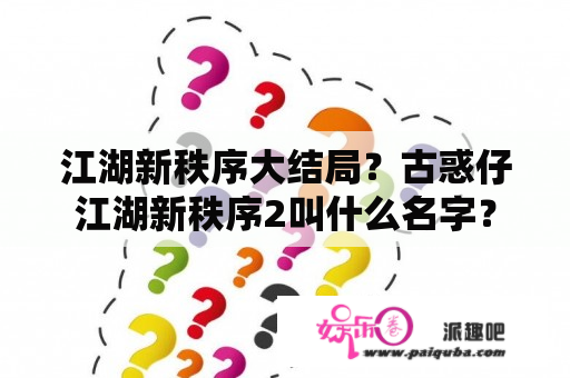 江湖新秩序大结局？古惑仔江湖新秩序2叫什么名字？