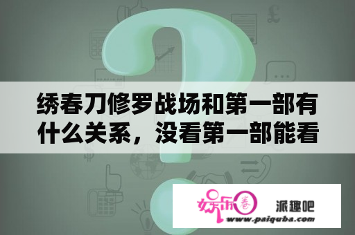 绣春刀修罗战场和第一部有什么关系，没看第一部能看懂第二部吗？绣春刀2：修罗战场历史原型？