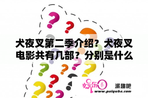 犬夜叉第二季介绍？犬夜叉电影共有几部？分别是什么？