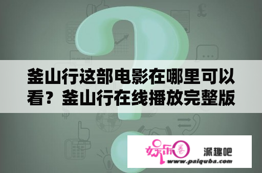 釜山行这部电影在哪里可以看？釜山行在线播放完整版