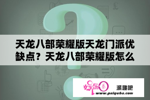 天龙八部荣耀版天龙门派优缺点？天龙八部荣耀版怎么搬砖？