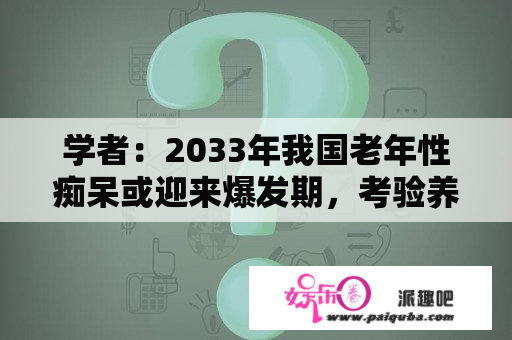 学者：2033年我国老年性痴呆或迎来爆发期，考验养老服务