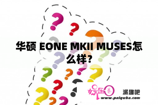 华硕 EONE MKII MUSES怎么样？