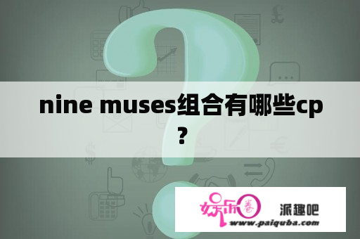 nine muses组合有哪些cp？