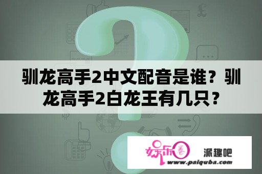 驯龙高手2中文配音是谁？驯龙高手2白龙王有几只？