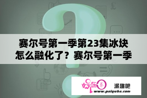 赛尔号第一季第23集冰块怎么融化了？赛尔号第一季反派有谁？