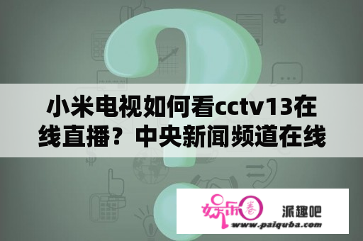 小米电视如何看cctv13在线直播？中央新闻频道在线直播13