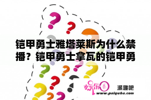 铠甲勇士雅塔莱斯为什么禁播？铠甲勇士拿瓦的铠甲勇士都叫什么？