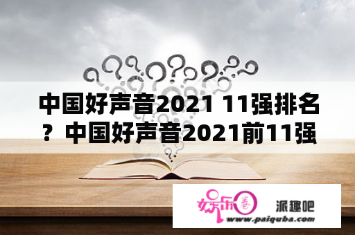 中国好声音2021 11强排名？中国好声音2021前11强排名？