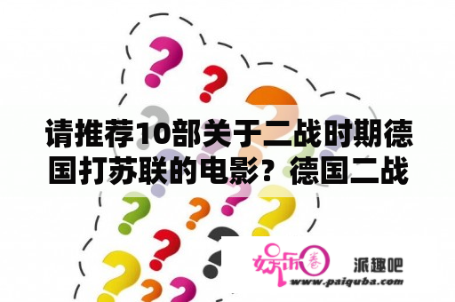 请推荐10部关于二战时期德国打苏联的电影？德国二战电影？