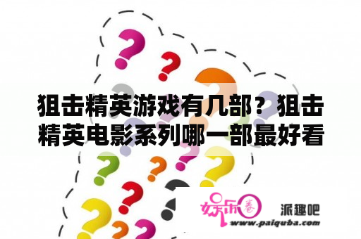 狙击精英游戏有几部？狙击精英电影系列哪一部最好看？