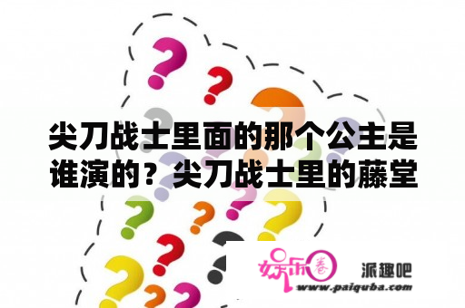 尖刀战士里面的那个公主是谁演的？尖刀战士里的藤堂静香是谁演的？赶快，谢谢？