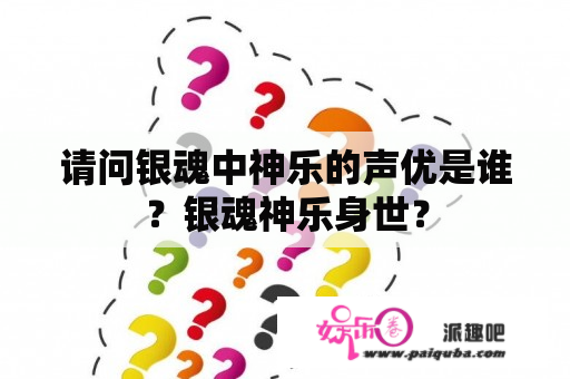 请问银魂中神乐的声优是谁？银魂神乐身世？