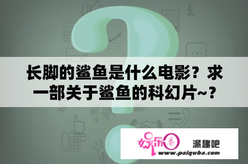 长脚的鲨鱼是什么电影？求一部关于鲨鱼的科幻片~？