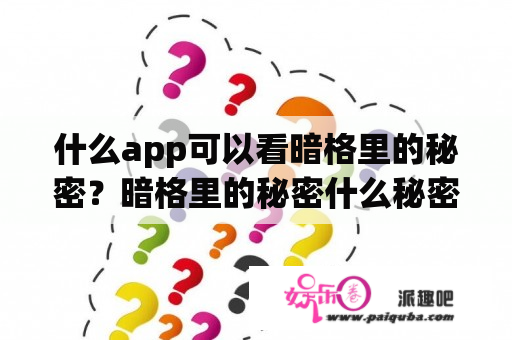 什么app可以看暗格里的秘密？暗格里的秘密什么秘密？