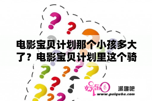 电影宝贝计划那个小孩多大了？电影宝贝计划里这个骑摩托车的女孩是谁？