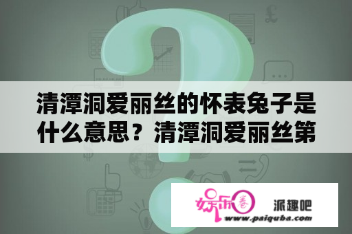 清潭洞爱丽丝的怀表兔子是什么意思？清潭洞爱丽丝第几集有吻戏？