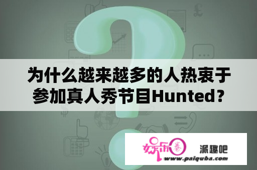 为什么越来越多的人热衷于参加真人秀节目Hunted？