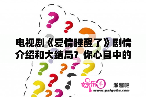 电视剧《爱情睡醒了》剧情介绍和大结局？你心目中的最好看的谍战剧前十部都有哪些？