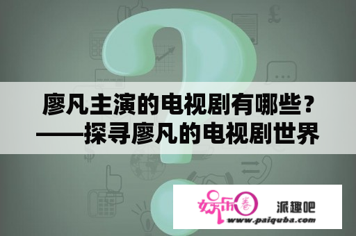 廖凡主演的电视剧有哪些？——探寻廖凡的电视剧世界