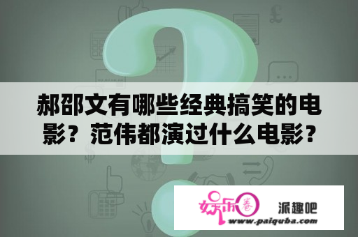 郝邵文有哪些经典搞笑的电影？范伟都演过什么电影？