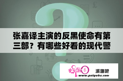 张嘉译主演的反黑使命有第三部？有哪些好看的现代警匪电视剧，如：反黑使命等？