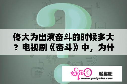 佟大为出演奋斗的时候多大？电视剧《奋斗》中，为什么露露最后离开了华子，嫁给了猪头？