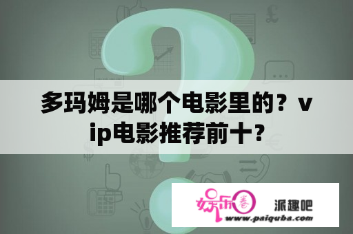 多玛姆是哪个电影里的？vip电影推荐前十？