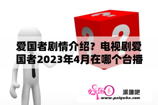 爱国者剧情介绍？电视剧爱国者2023年4月在哪个台播放？