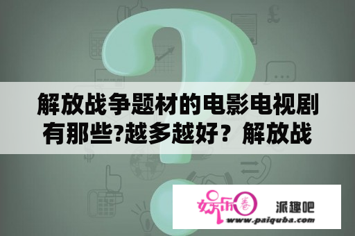 解放战争题材的电影电视剧有那些?越多越好？解放战争在哈尔滨的电影？