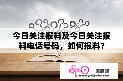 今日关注报料及今日关注报料电话号码，如何报料？