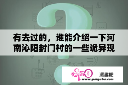 有去过的，谁能介绍一下河南沁阳封门村的一些诡异现象？封门村灵异事件大全