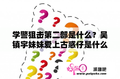 学警狙击第二部是什么？吴镇宇妹妹爱上古惑仔是什么电影？